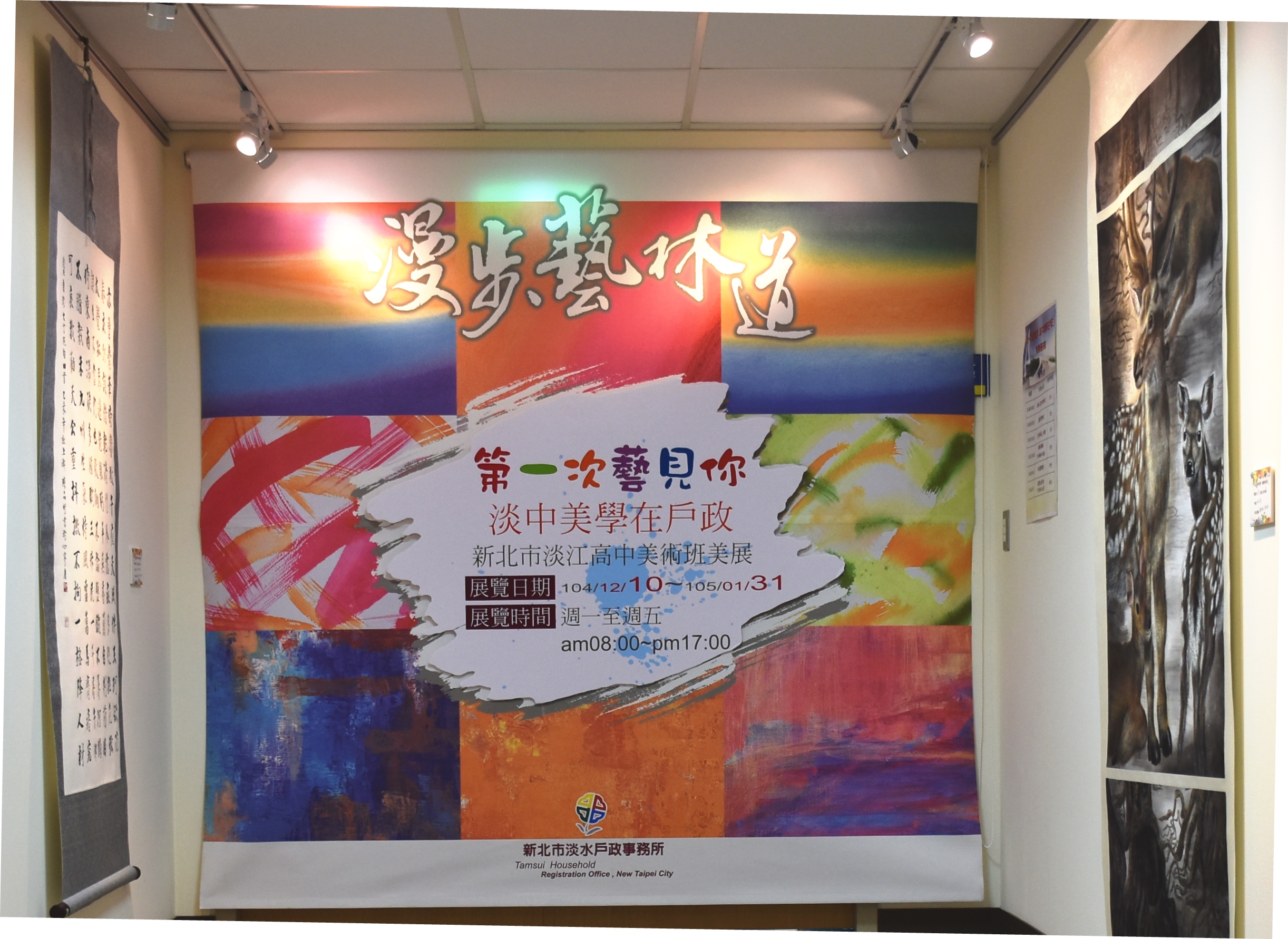 漫步藝林道，淡中美學在戶政