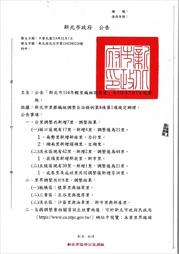 新北市114年轄里編組調整案照片