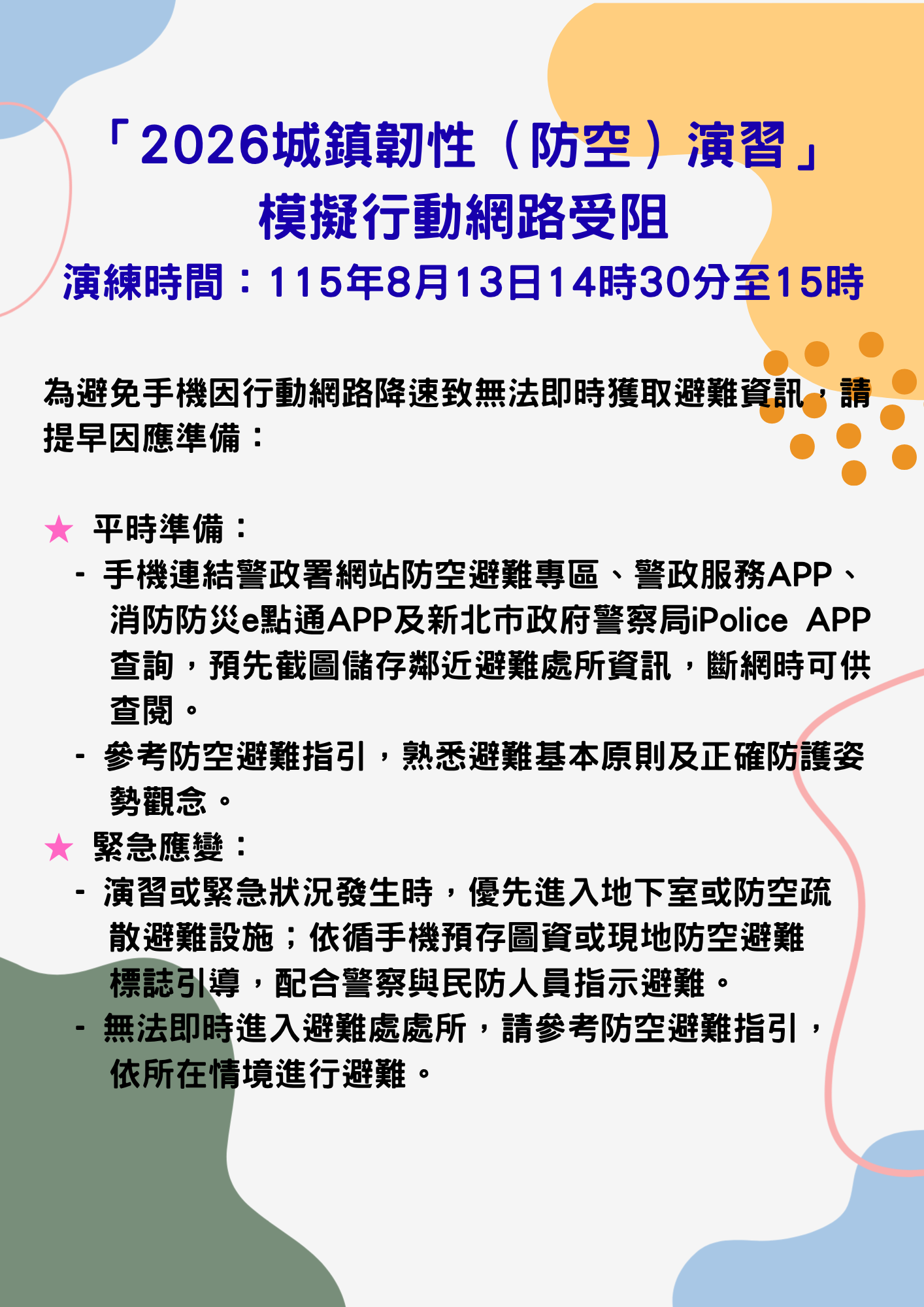 2026城鎮韌性（防空）演習模擬行動網路受阻.png